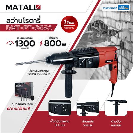 สว่านโรตารี่ MATALL DMT-PT-0680 800 วัตต์_7