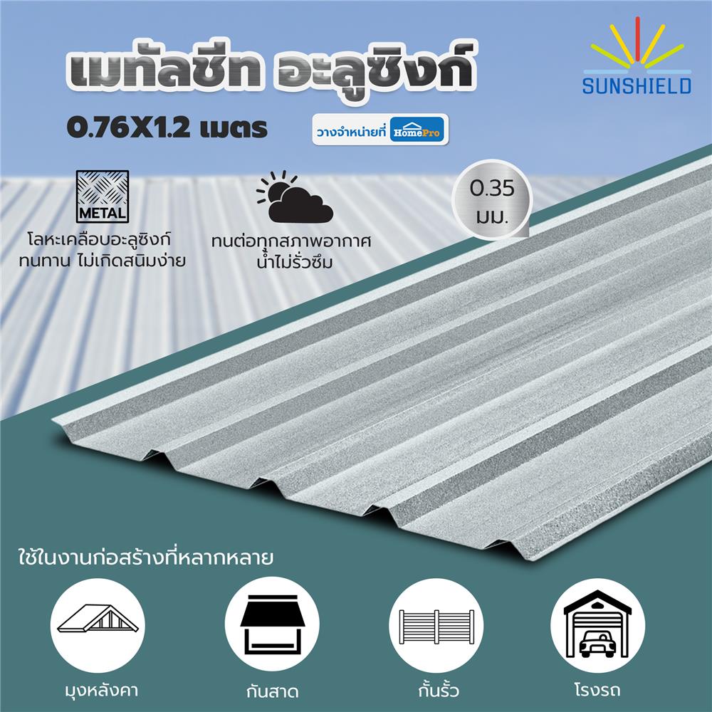 เมทัลชีท อะลูซิงก์ SUNSHIELD 0.35 มม. 0.76x1.2 ม.