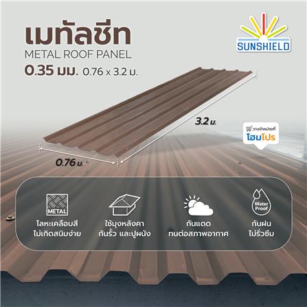 เมทัลชีท SUNSHIELD 0.35 มม. 0.76x3.2 ม. สีน้ำตาล_3