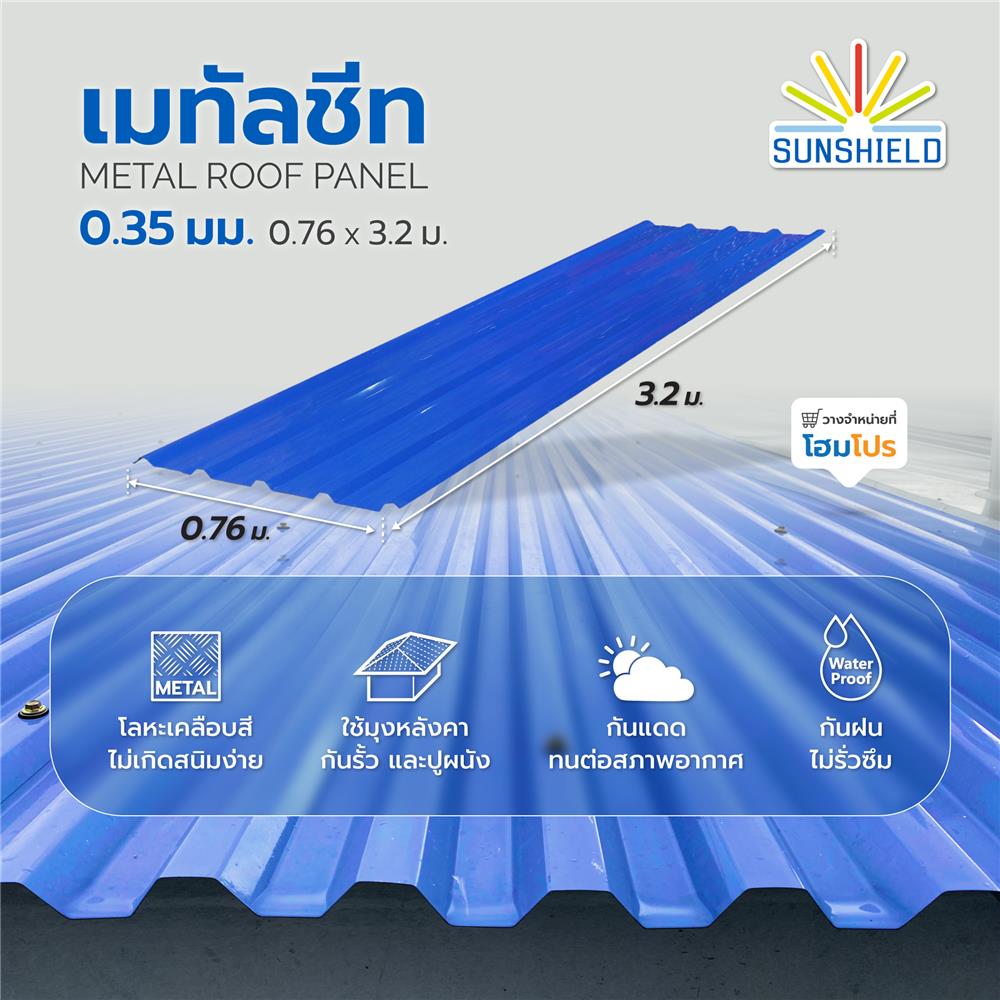 เมทัลชีท SUNSHIELD 0.35 มม. 0.76x3.2 ม. สีน้ำเงิน