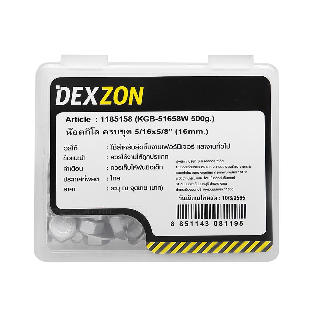 นอตกิโล ครบชุด DEXZON 5/16X5/8 นิ้ว 0.5 กก.