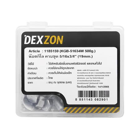 นอตกิโล ครบชุด DEXZON 5/16X3/4 นิ้ว 0.5 กก._2