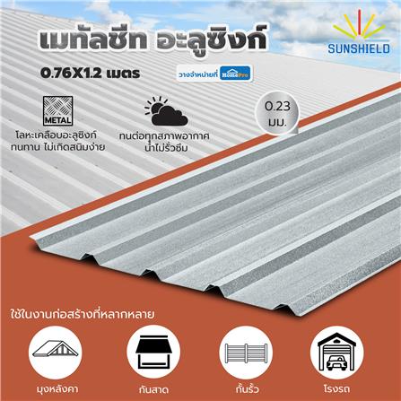 เมทัลชีท อะลูซิงก์ SUNSHIELD 0.23 มม. 0.76x1.2 ม. สีเงิน_3