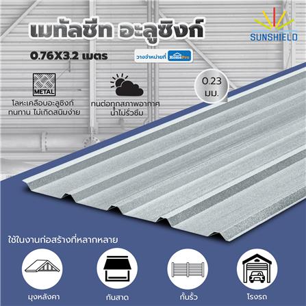 เมทัลชีท อะลูซิงก์ SUNSHIELD 0.23 มม. 0.76x3.2 ม. สีเงิน_3
