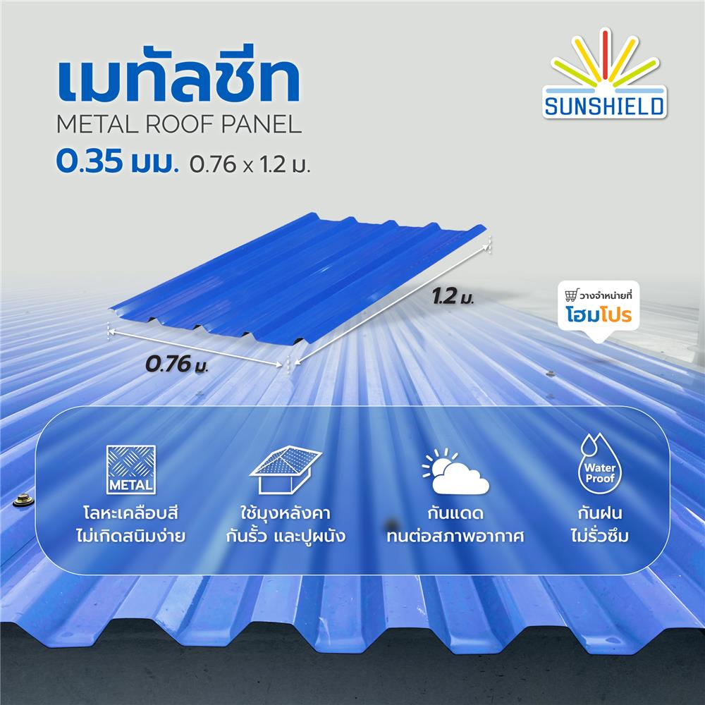 เมทัลชีท SUNSHIELD 0.35 มม. 0.76x1.2 ม. สีน้ำเงิน