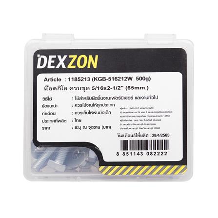 นอตกิโล ครบชุด DEXZON 5/16X2-1/2 นิ้ว 0.5 กก._2