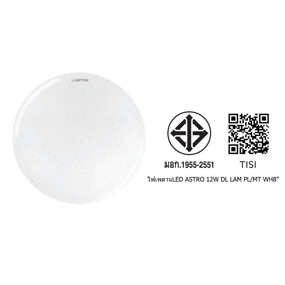 ไฟเพดาน LED LAMPTAN ASTRO 8 นิ้ว 12 วัตต์ DAYLIGHT สีขาว