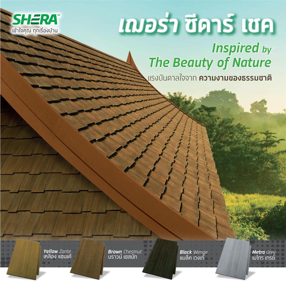 กระเบื้องหลังคา SHERA ซีดาร์เชค 35x20 ซม. สีเหลืองแซนเต้