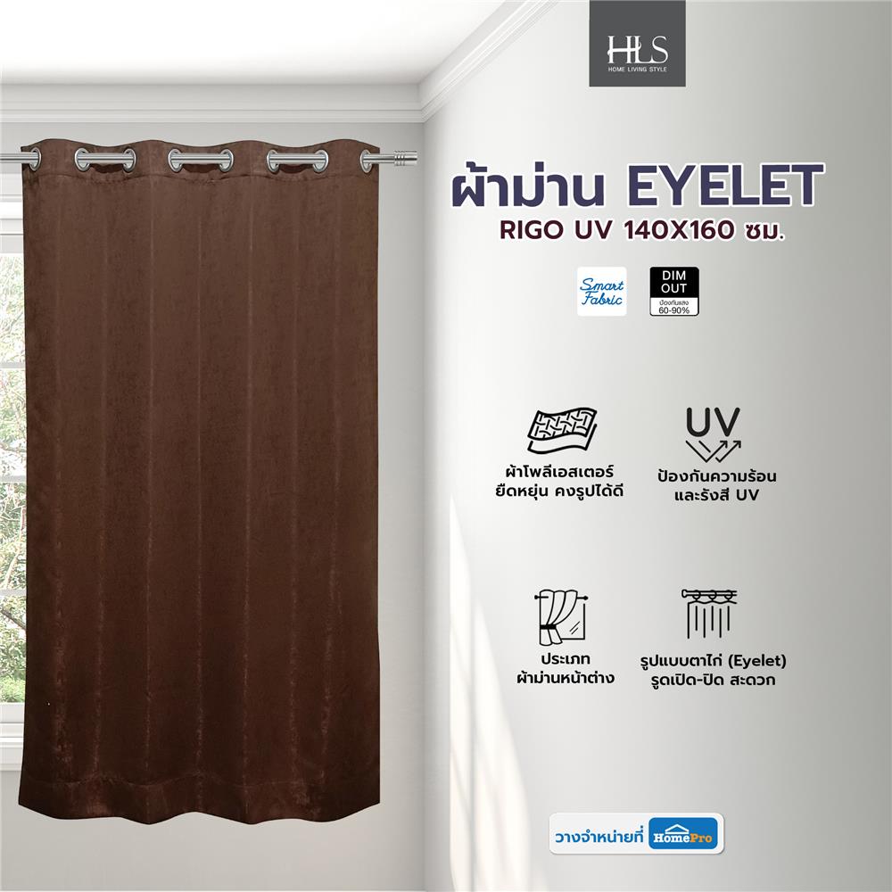 ผ้าม่าน EYELET HOME LIVING STYLE RIGO UV 140X160 ซม. สีน้ำตาลเข้ม