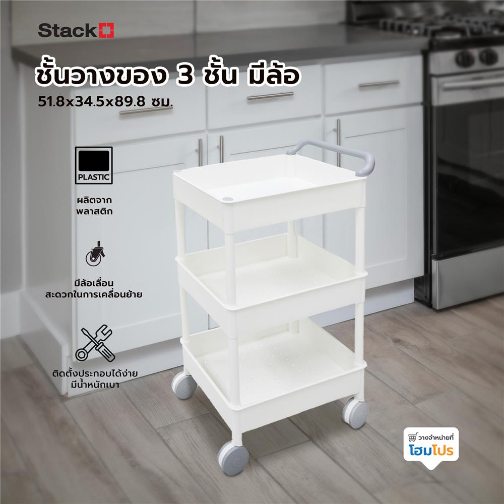 ชั้นวางของ 3 ชั้น มีล้อ STACKO 51.8x34.5x89.8 ซม. สีขาว