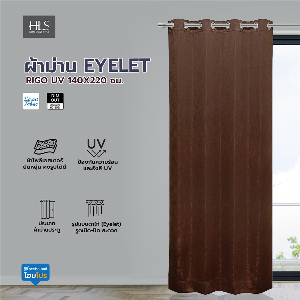 ผ้าม่าน EYELET HOME LIVING STYLE RIGO UV 140X220 ซม. สีน้ำตาลเข้ม