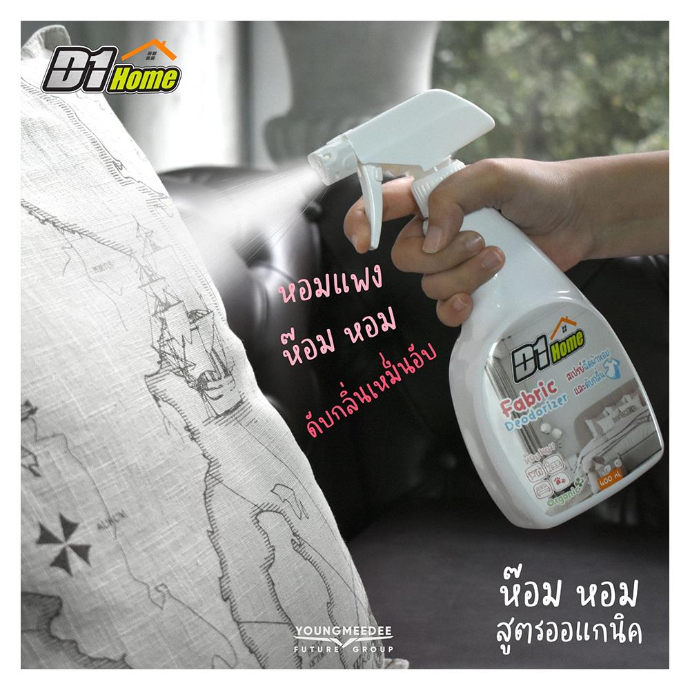 สเปรย์ฉีดผ้าหอมและดับกลิ่นอเนกประสงค์ D1 HOME 400 มล.
