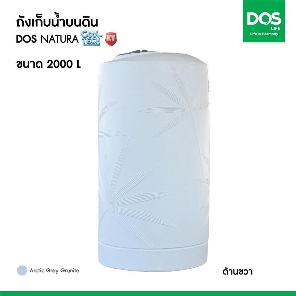 ถังเก็บน้ำ DOS NATURA KV 2000 ลิตร สี ARCTIC GREY GRANITE