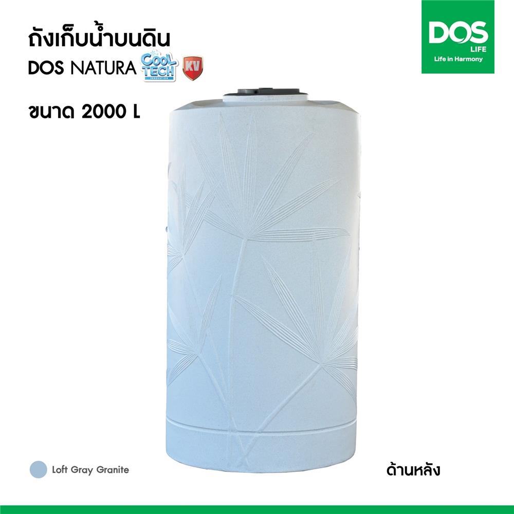 ถังเก็บน้ำ DOS NATURA KV 2000 ลิตร สี LOFT GREY GRANITE