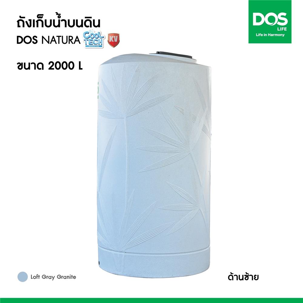 ถังเก็บน้ำ DOS NATURA KV 2000 ลิตร สี LOFT GREY GRANITE