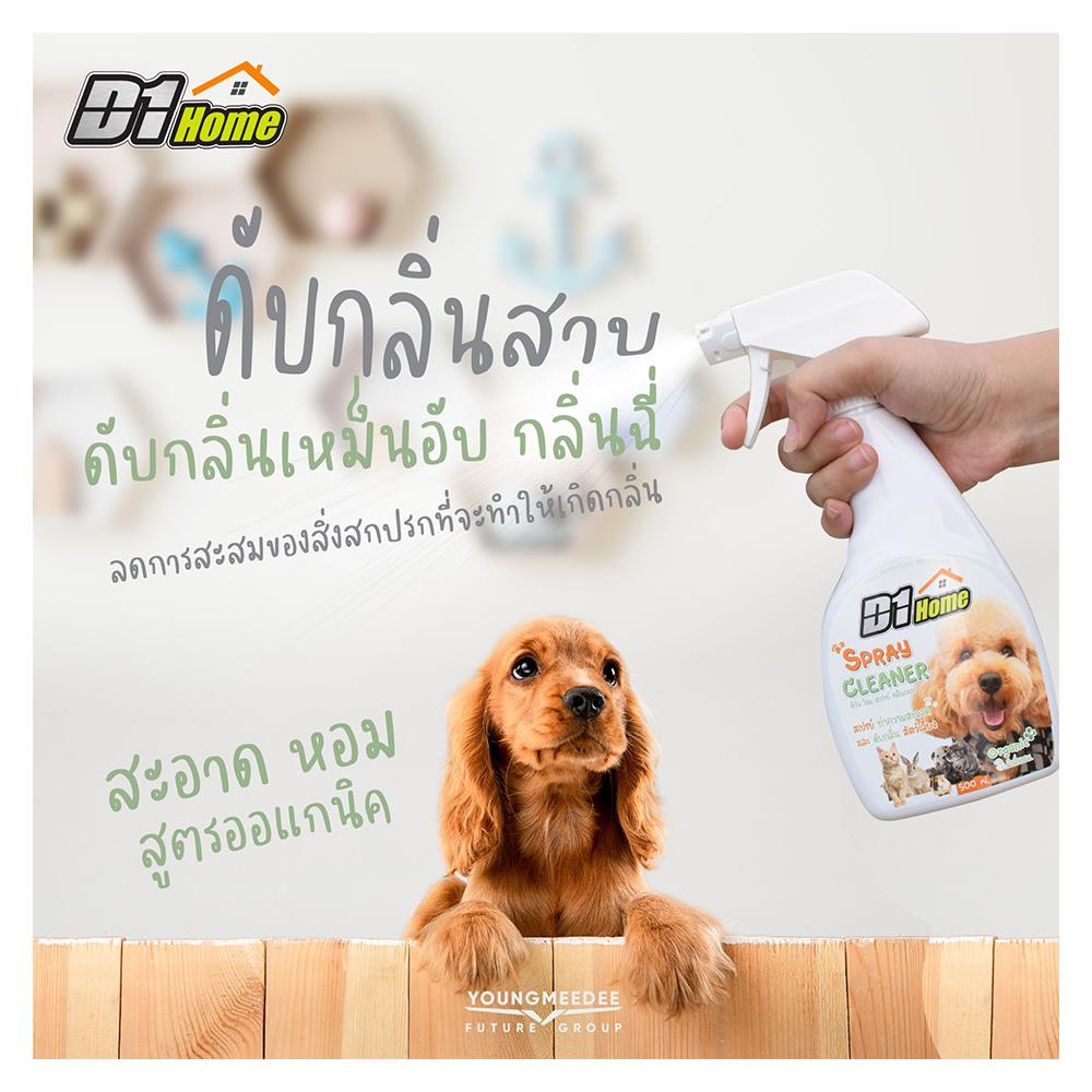สเปรย์ทำความสะอาดและดับกลิ่นสัตว์เลี้ยง D1 HOME 500 มล.