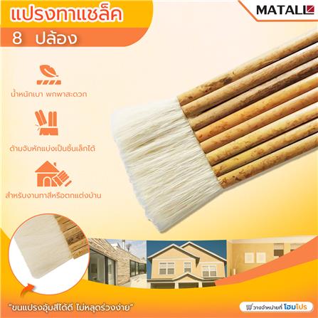 แปรงทาเชลแล็ก MATALL 8 ปล้อง_3