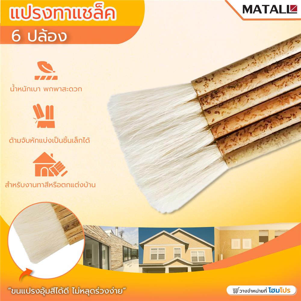 แปรงทาเชลแล็ก MATALL 6 ปล้อง
