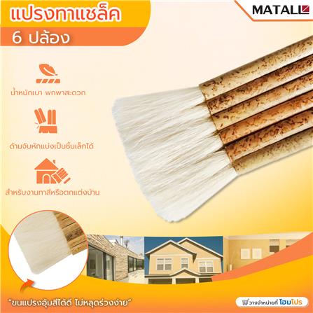 แปรงทาเชลแล็ก MATALL 6 ปล้อง_3