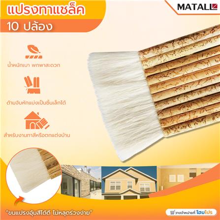 แปรงทาเชลแล็ก MATALL 10 ปล้อง_3