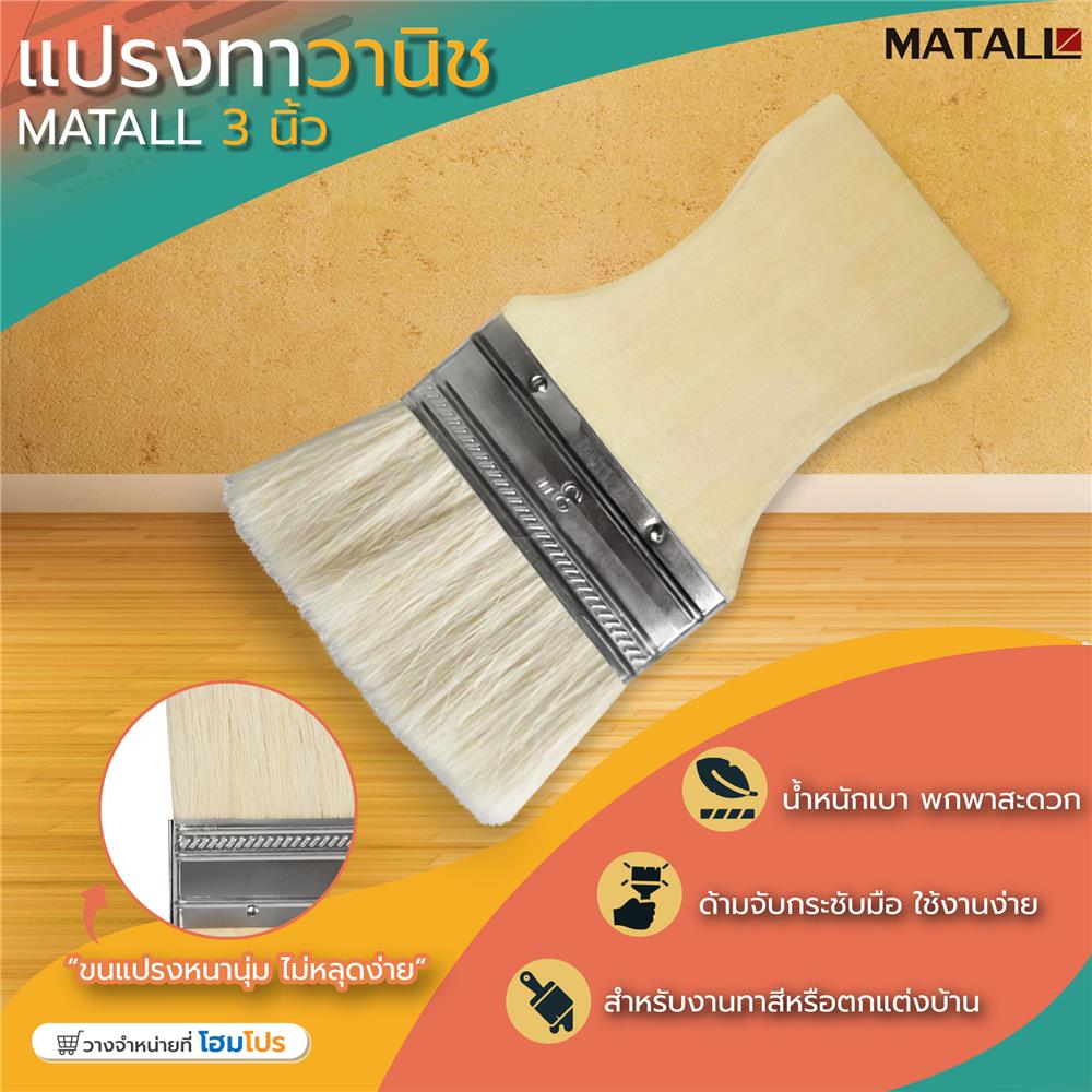 แปรงทาวานิช MATALL 3 นิ้ว