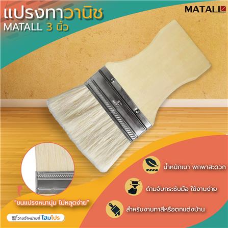 แปรงทาวานิช MATALL 3 นิ้ว_3