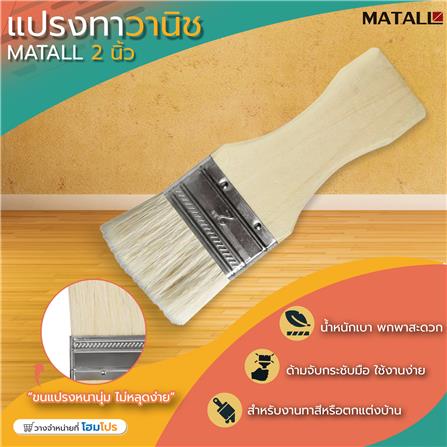 แปรงทาวานิช MATALL 2 นิ้ว_3