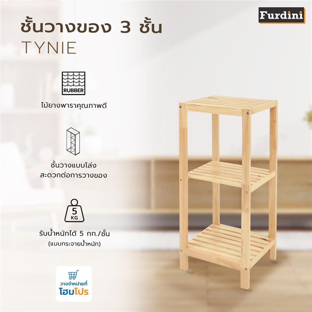 ชั้นวางของ 3 ชั้น FURDINI TYNIE สีไม้ธรรมชาติ