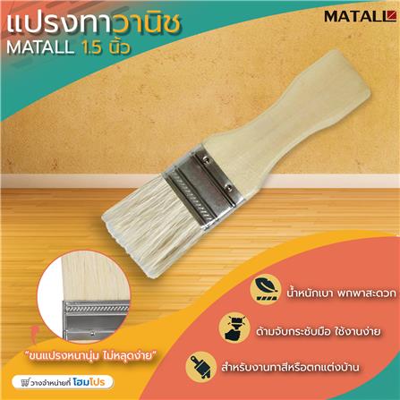 แปรงทาวานิช MATALL 1.5 นิ้ว_3
