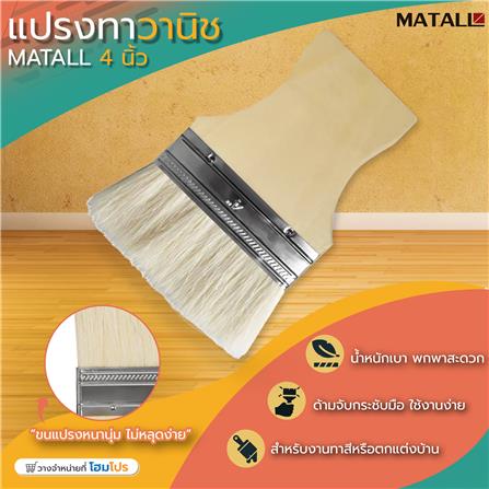 แปรงทาวานิช MATALL 4 นิ้ว_3