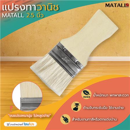 แปรงทาวานิช MATALL 2.5 นิ้ว_3