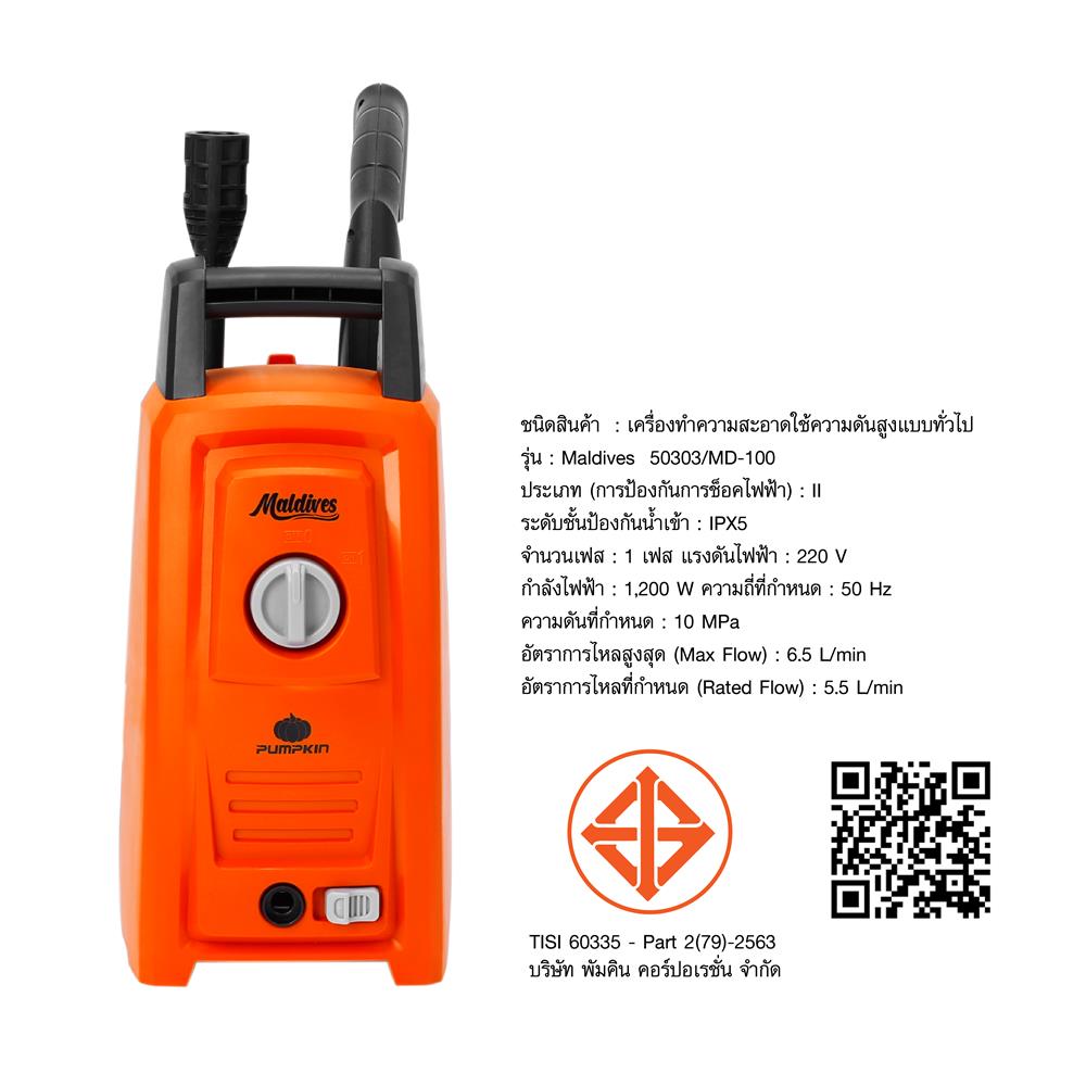เครื่องฉีดน้ำแรงดันสูง PUMPKIN MALDIVES 100 บาร์ 1200 วัตต์