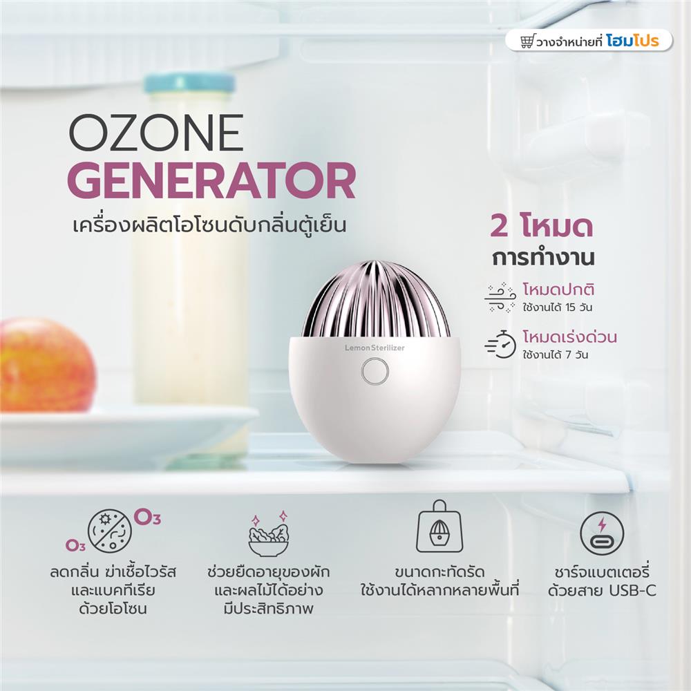 เครื่องผลิตโอโซนดับกลิ่นตู้เย็น LEMON STERILIZ O3 สีขาว