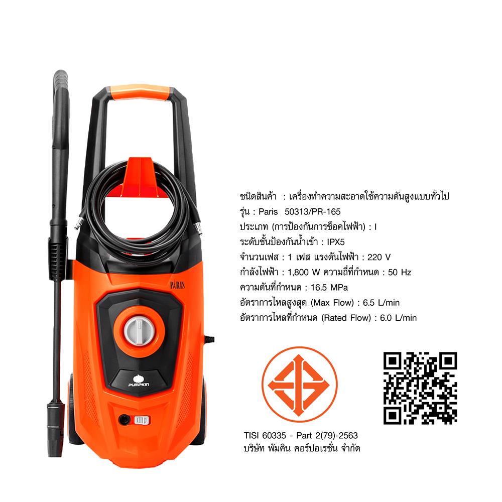 เครื่องฉีดน้ำ PUMPKIN PARIS (INDUCTION MOTOR) 165 บาร์ 1800 วัตต์