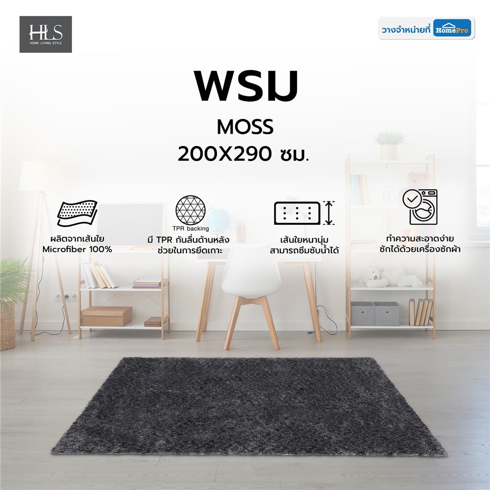 พรม HOME LIVING STYLE MOSS 200X290 ซม. สีดำ