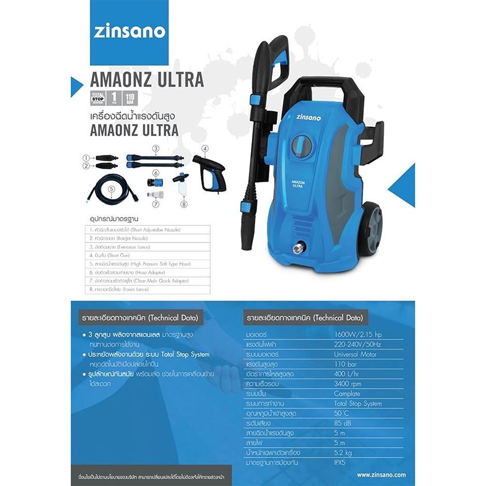 เครื่องฉีดน้ำ ZINSANO AMAZON ULTRA 110 บาร์ 1600 วัตต์