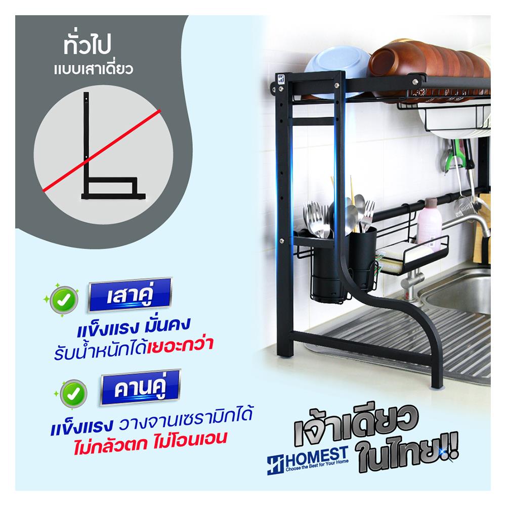 ชั้นคว่ำจานคร่อมซิงค์สเตนเลส ปรับระดับได้ HOMEST IC-008853 สีดำ