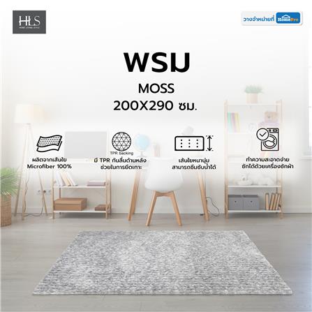 พรม HOME LIVING STYLE MOSS 200X290 ซม. สีเทาอ่อน_5