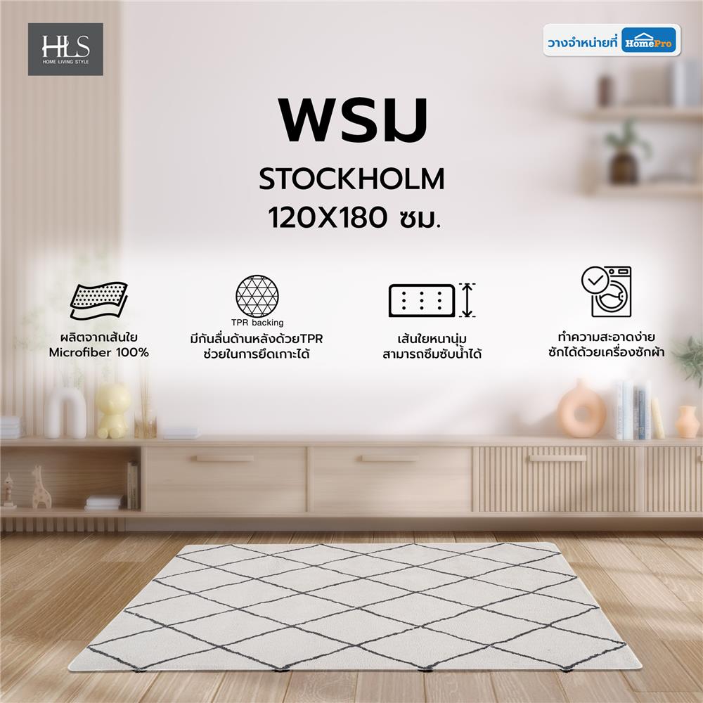 พรม HOME LIVING STYLE STOCKHOLM 120X180 ซม. สีครีม