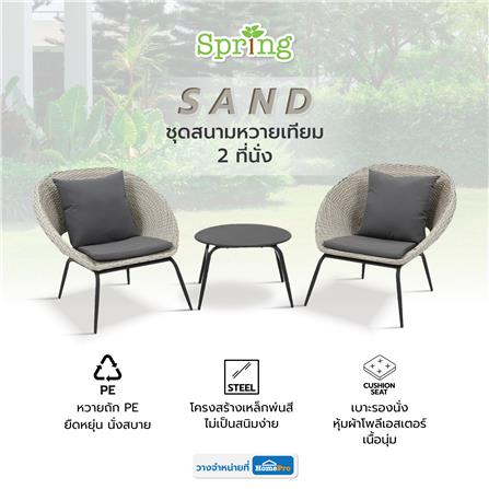 ชุดสนามหวายเทียม 2 ที่นั่ง SPRING SAND สีเทาอ่อน_5