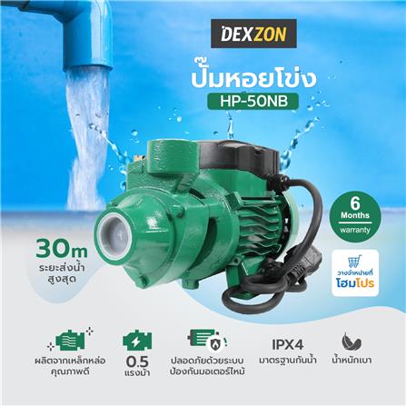 ปั๊มหอยโข่ง DEXZON HP-50NB 0.5 แรงม้า_5