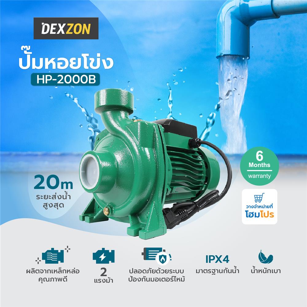 ปั๊มหอยโข่ง DEXZON HP-2000B 2 แรงม้า