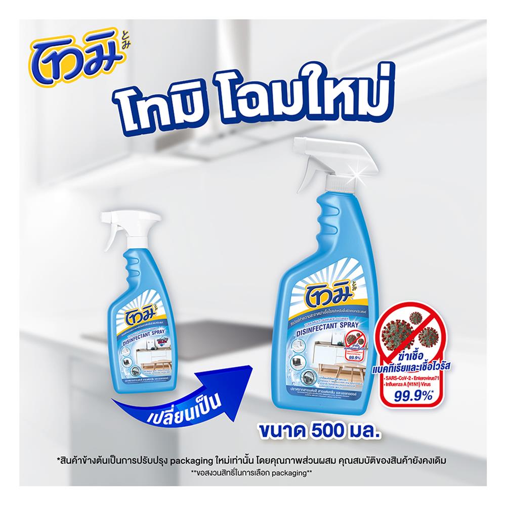 สเปรย์ฆ่าเชื้อโรคสำหรับพื้นผิว TOMI 500 มล.