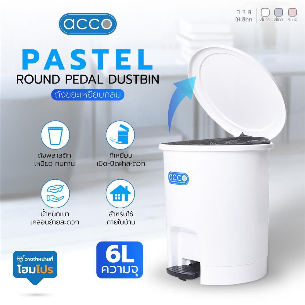 ถังขยะเหยียบกลม ACCO PASTEL 6L สีขาว