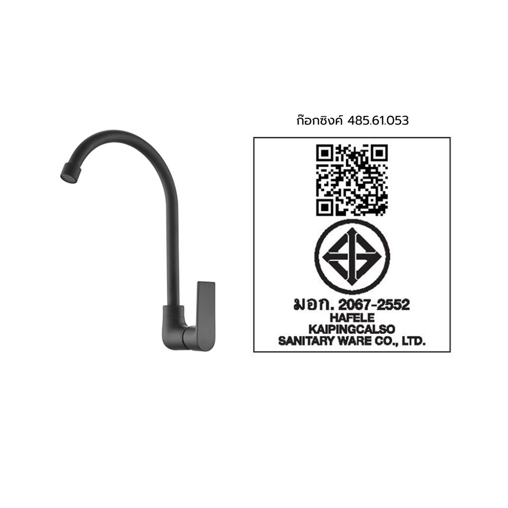 ก๊อกซิงค์เดี่ยวผนัง HAFELE 485.61.053