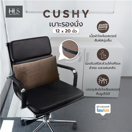 เบาะพิง HOME LIVING STYLE CUSHY 12X20 นิ้ว สีน้ำตาล_4