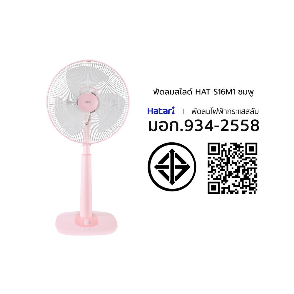 พัดลมสไลด์ 16 นิ้ว HATARI S16M1 สีชมพู