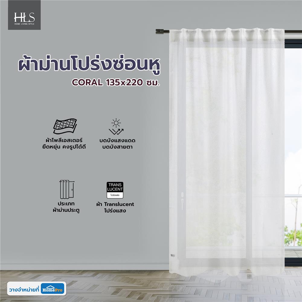 ผ้าม่านโปร่งซ่อนหู HOME LIVING STYLE CORAL 135x220 ซม. สีขาว