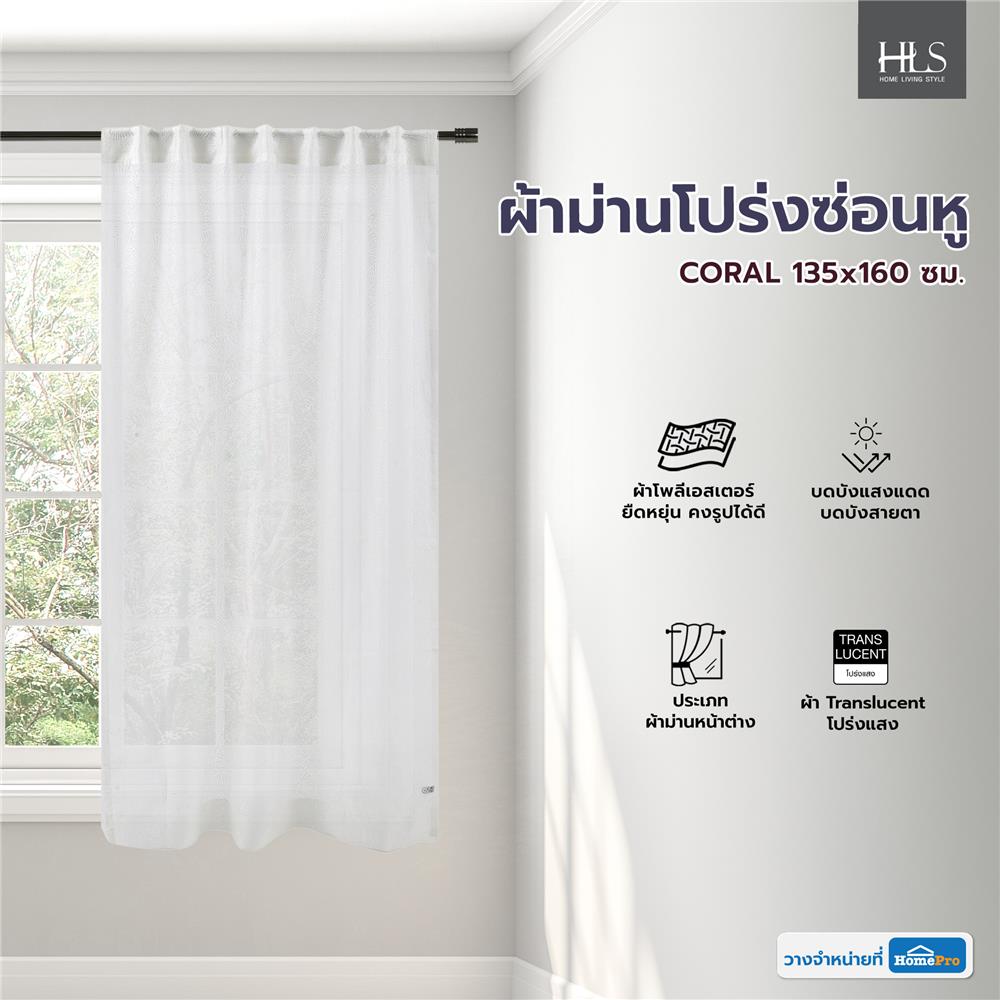 ผ้าม่านโปร่งซ่อนหู HOME LIVING STYLE CORAL 135x160 ซม. สีขาว