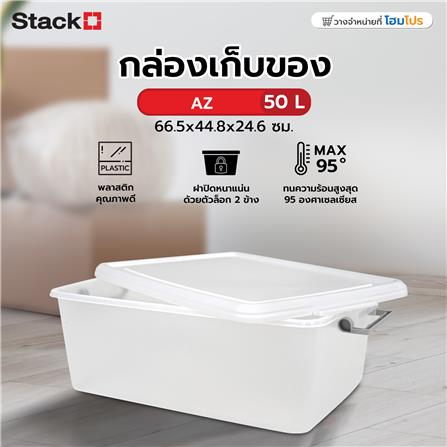 กล่องเก็บของ STACKO AZ 50 ลิตร 66.5x44.8x24.6 ซม. สีขาวขุ่น_6